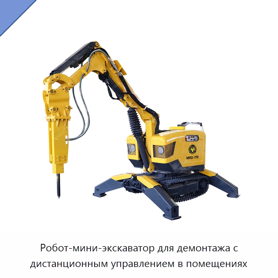 Робот-мини-экскаватор для демонтажа с дистанционным управлением в помещениях — Землеройная техника