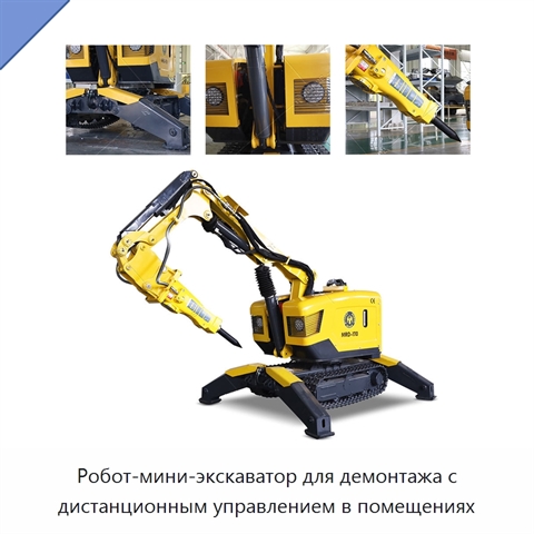 Робот-мини-экскаватор для демонтажа с дистанционным управлением в помещениях