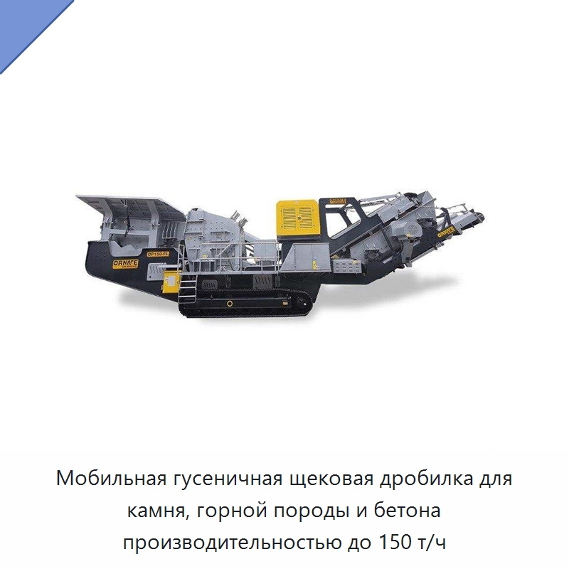 Мобильная гусеничная щековая дробилка для камня, горной породы и бетона производительностью до 150 т/ч — Горнодобывающее оборудование