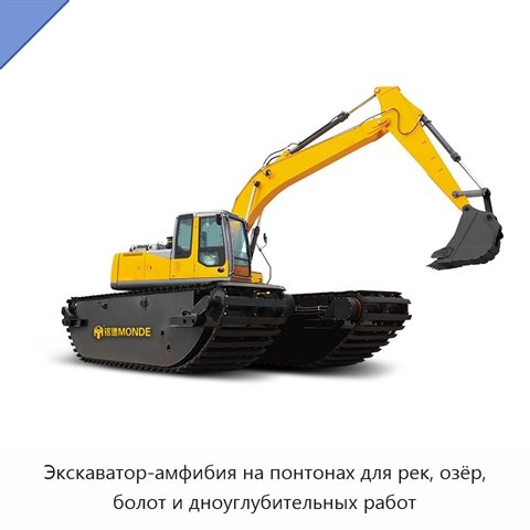 Экскаватор-амфибия на понтонах для рек, озёр, болот и дноуглубительных работ