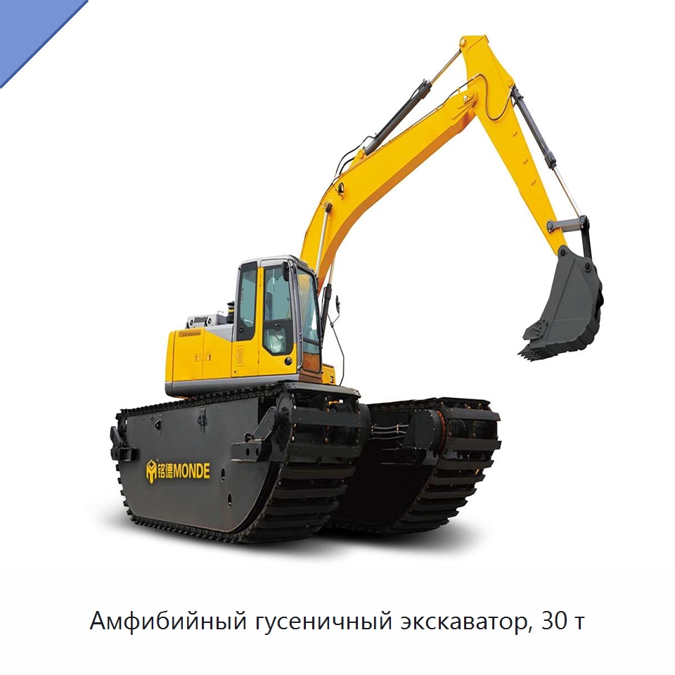 Амфибийный гусеничный экскаватор, 30 т — Землеройная техника
