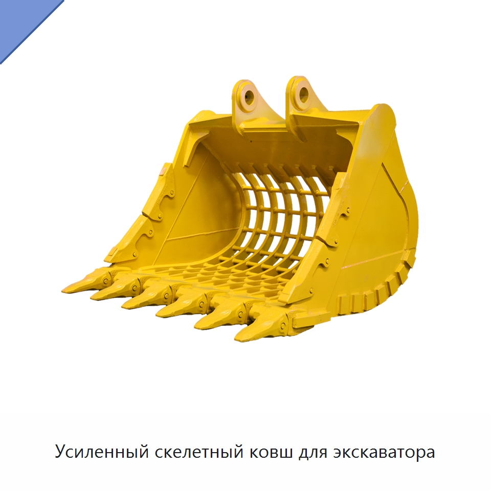 Усиленный скелетный ковш для экскаватора — Навесное оборудование для строительной техники