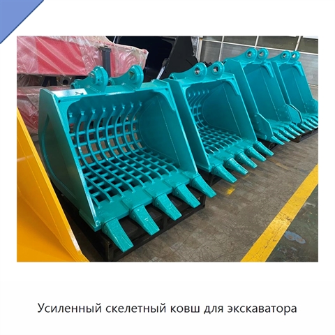 Усиленный скелетный ковш для экскаватора
