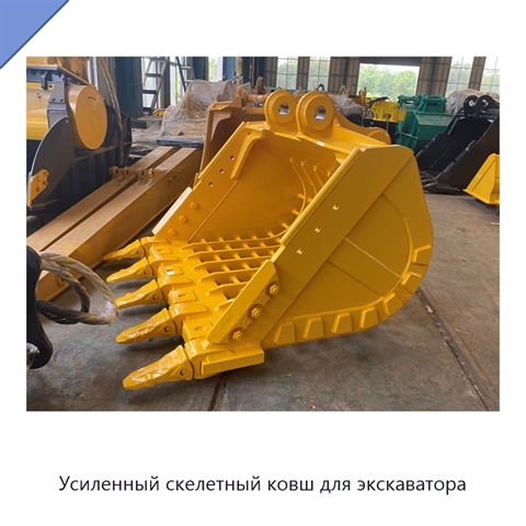 Усиленный скелетный ковш для экскаватора