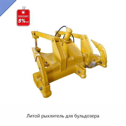Литой рыхлитель для бульдозера