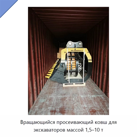 Вращающийся просеивающий ковш для экскаваторов массой 1,5–10 т