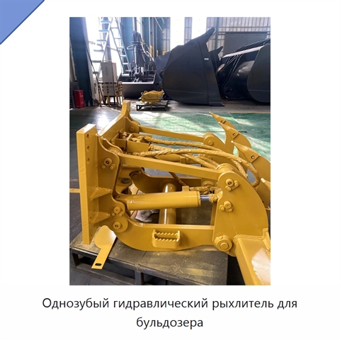 Однозубый гидравлический рыхлитель для бульдозера