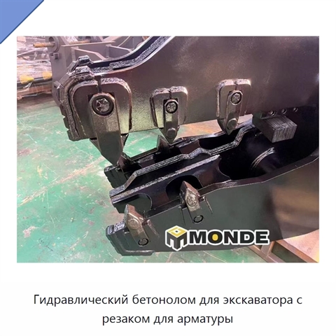 Гидравлический бетонолом для экскаватора с резаком для арматуры