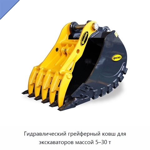 Гидравлический грейферный ковш для экскаваторов массой 5–30 т