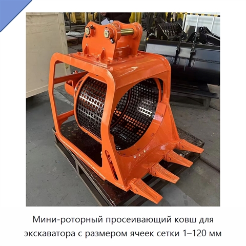 Мини-роторный просеивающий ковш для экскаватора с размером ячеек сетки 1–120 мм