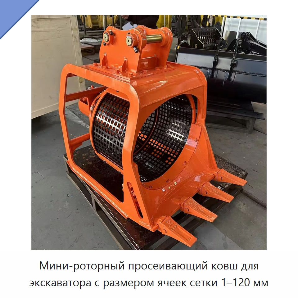 Мини-роторный просеивающий ковш для экскаватора с размером ячеек сетки 1–120 мм — Навесное оборудование для строительной техники