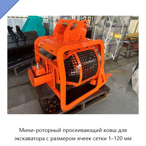 Мини-роторный просеивающий ковш для экскаватора с размером ячеек сетки 1–120 мм