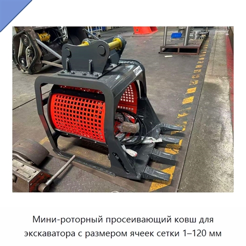 Мини-роторный просеивающий ковш для экскаватора с размером ячеек сетки 1–120 мм