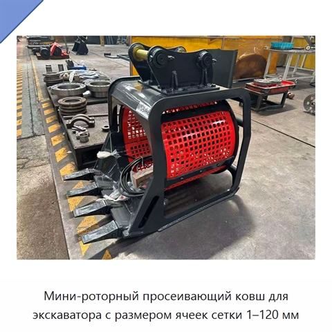 Мини-роторный просеивающий ковш для экскаватора с размером ячеек сетки 1–120 мм