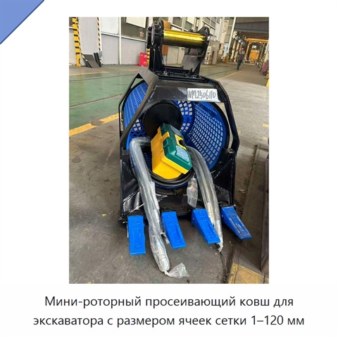 Мини-роторный просеивающий ковш для экскаватора с размером ячеек сетки 1–120 мм