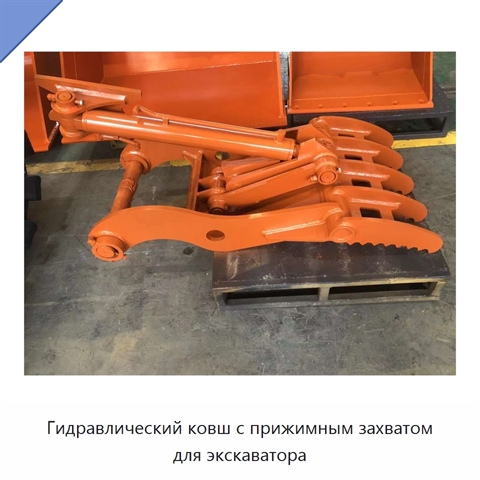 Гидравлический ковш с прижимным захватом для экскаватора