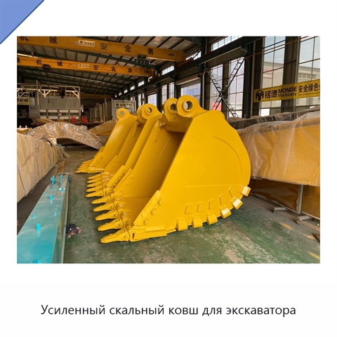 Усиленный скальный ковш для экскаватора