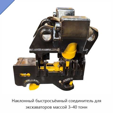 Наклонный быстросъёмный соединитель для экскаваторов массой 3–40 тонн