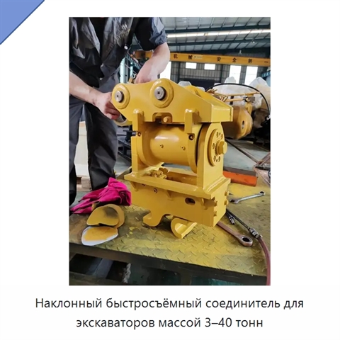 Наклонный быстросъёмный соединитель для экскаваторов массой 3–40 тонн