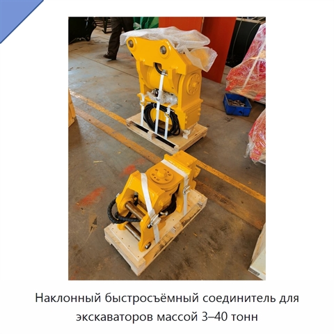 Наклонный быстросъёмный соединитель для экскаваторов массой 3–40 тонн