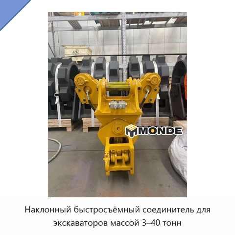 Наклонный быстросъёмный соединитель для экскаваторов массой 3–40 тонн