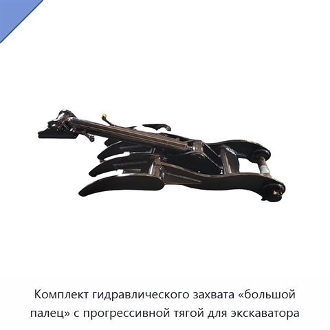 Комплект гидравлического захвата «большой палец» с прогрессивной тягой для экскаватора