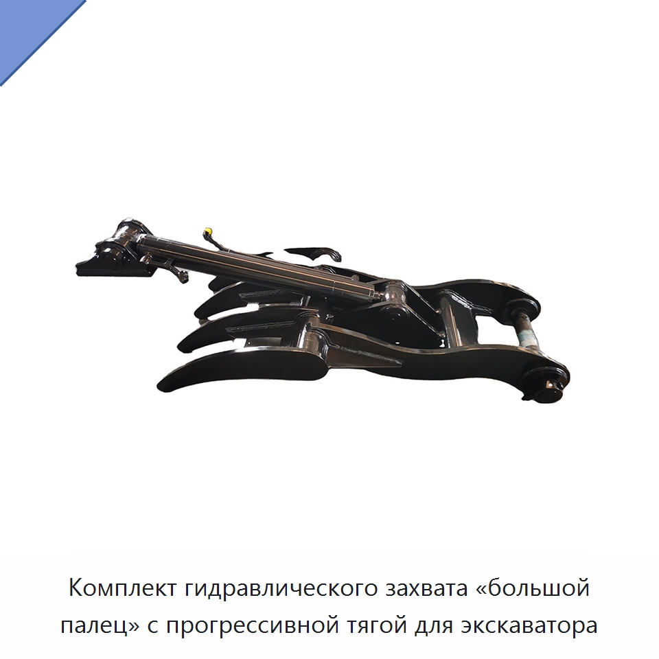 Комплект гидравлического захвата «большой палец» с прогрессивной тягой для экскаватора — Навесное оборудование для строительной техники