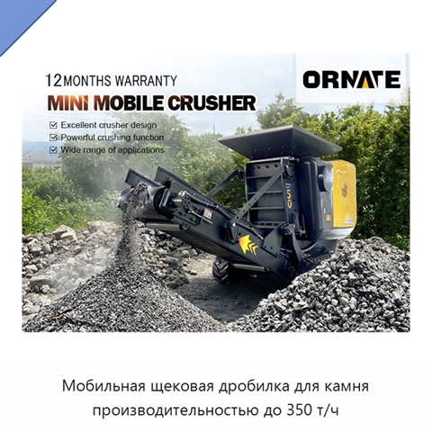 Мобильная щековая дробилка для камня производительностью до 350 т/ч