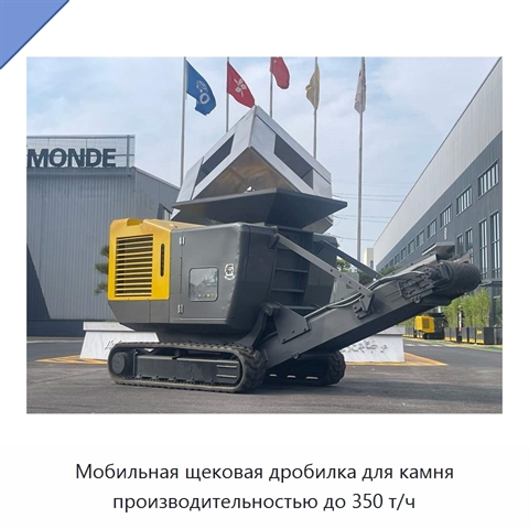 Мобильная щековая дробилка для камня производительностью до 350 т/ч