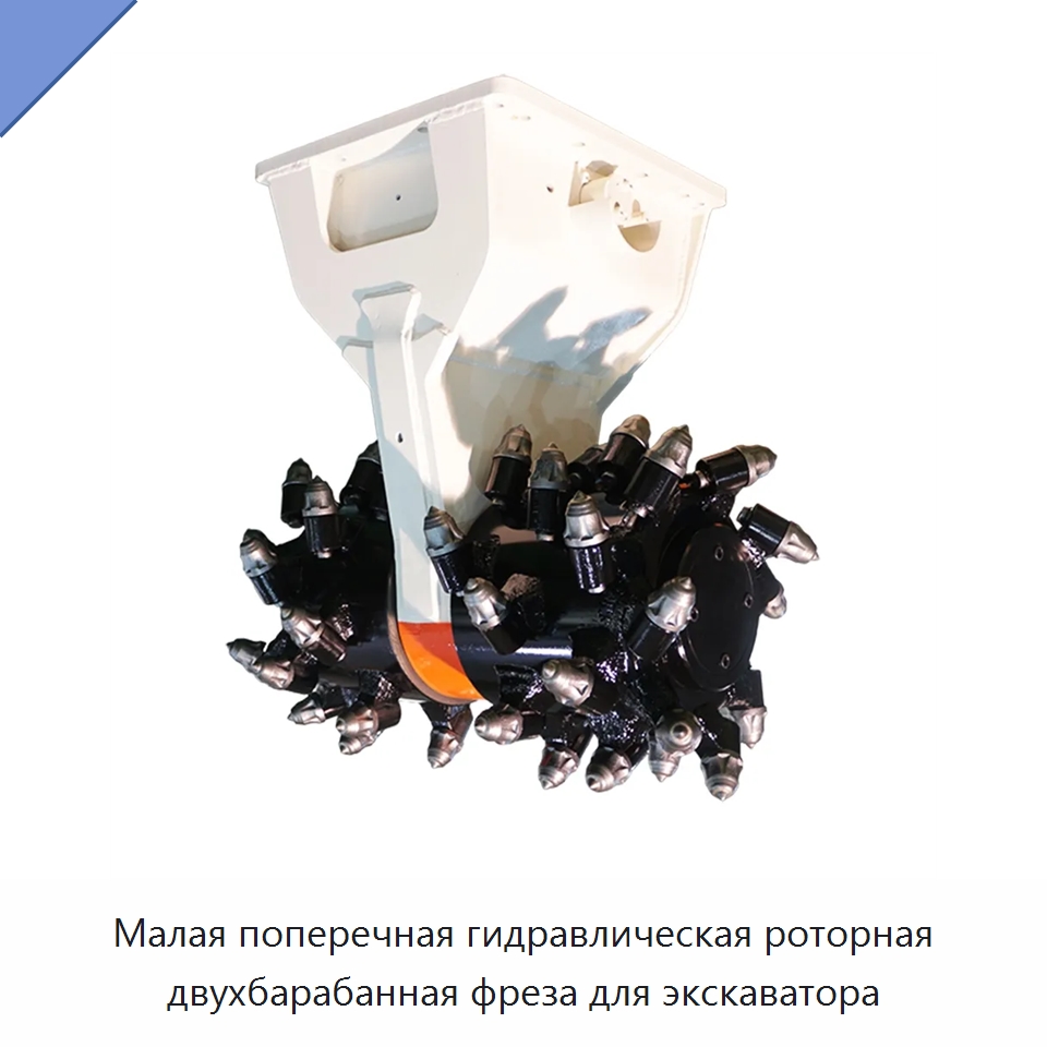 Малая поперечная гидравлическая роторная двухбарабанная фреза для экскаватора — Навесное оборудование для строительной техники