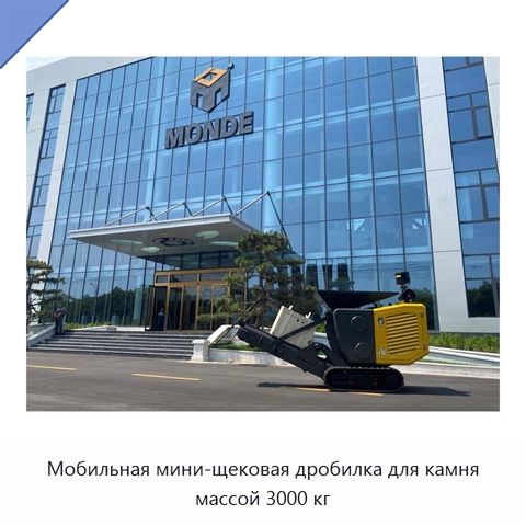 Мобильная мини-щековая дробилка для камня массой 3000 кг