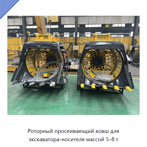 Роторный просеивающий ковш для экскаватора-носителя массой 5–8 т
