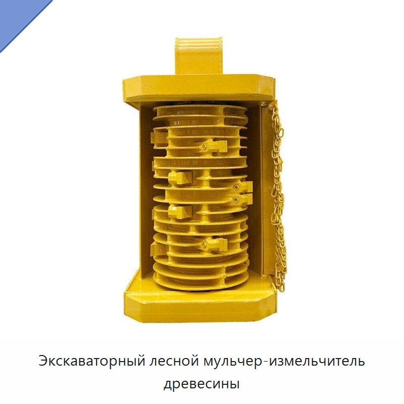 Экскаваторный лесной мульчер-измельчитель древесины — Навесное оборудование для строительной техники