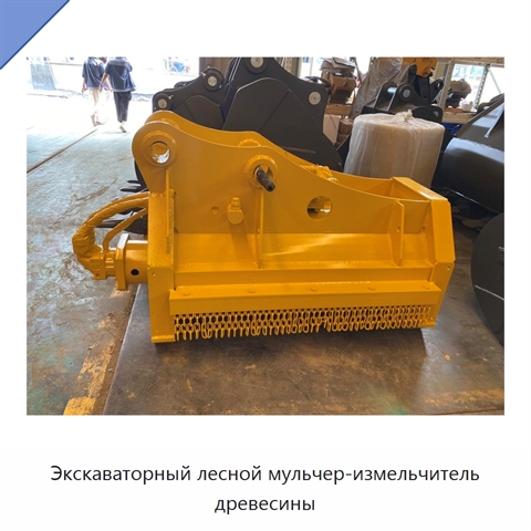 Экскаваторный лесной мульчер-измельчитель древесины