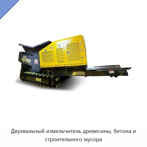 Двухвальный измельчитель древесины, бетона и строительного мусора