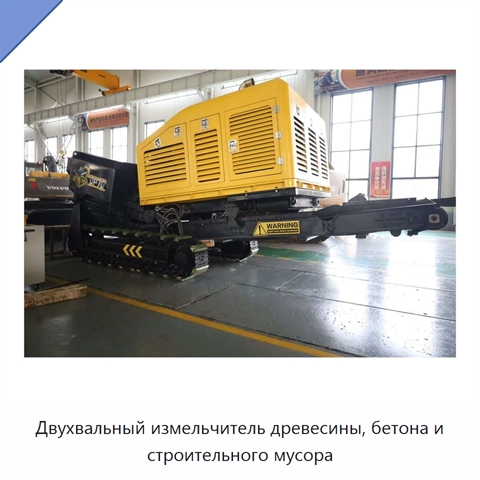 Двухвальный измельчитель древесины, бетона и строительного мусора