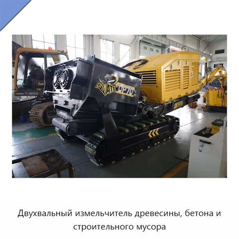 Двухвальный измельчитель древесины, бетона и строительного мусора