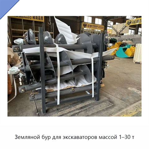 Земляной бур для экскаваторов массой 1–30 т