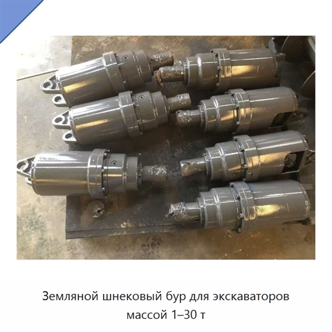 Земляной шнековый бур для экскаваторов массой 1–30 т