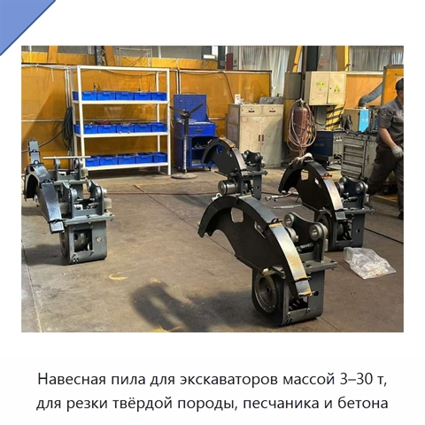 Навесная пила для экскаваторов массой 3–30 т, для резки твёрдой породы, песчаника и бетона