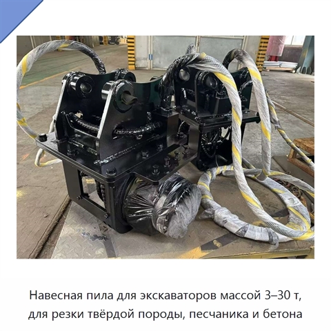 Навесная пила для экскаваторов массой 3–30 т, для резки твёрдой породы, песчаника и бетона