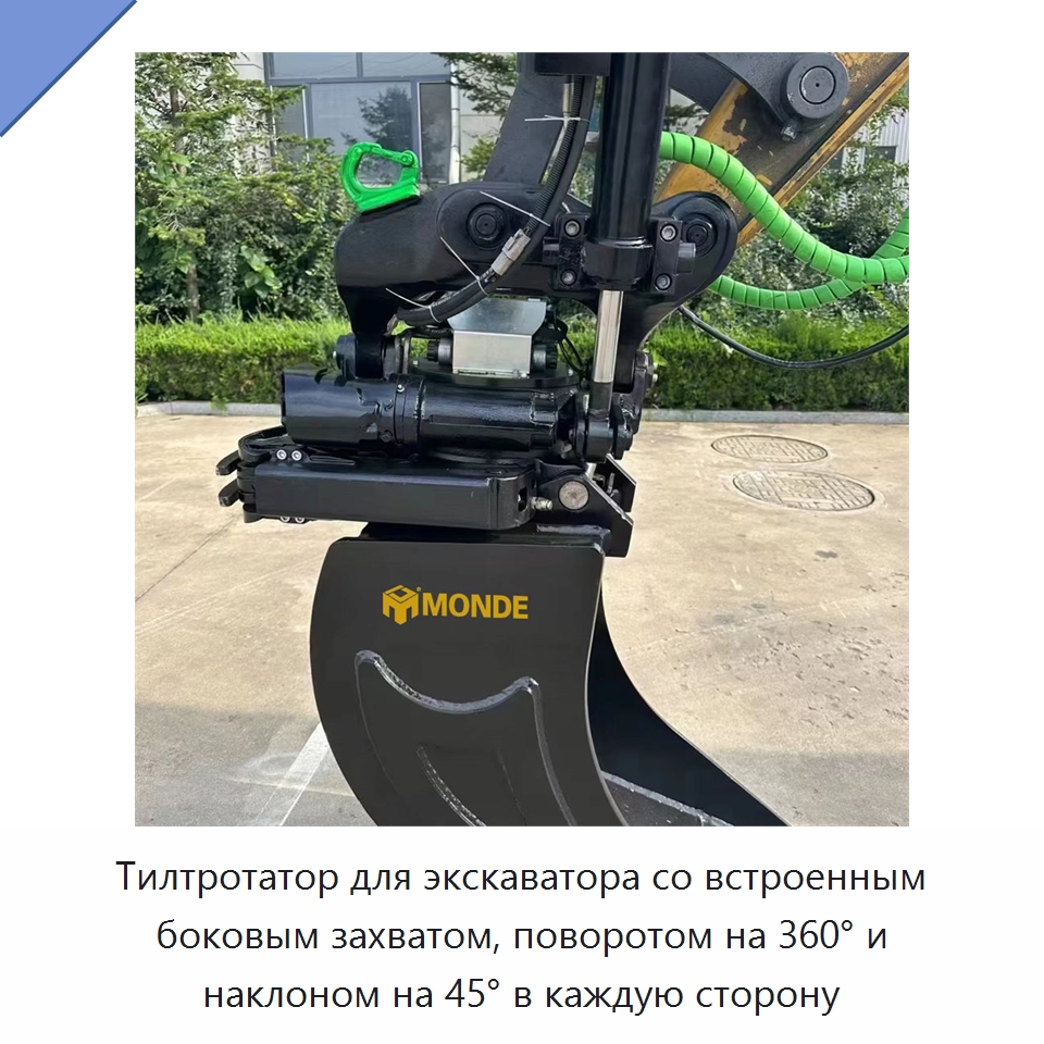Тилтротатор для экскаватора со встроенным боковым захватом, поворотом на 360° и наклоном на 45° в каждую сторону — Навесное оборудование для строительной техники