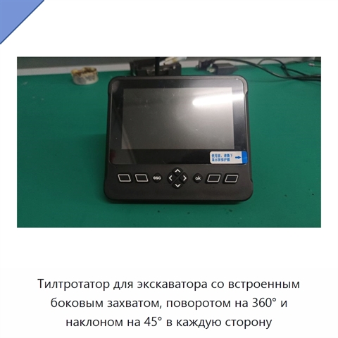 Тилтротатор для экскаватора со встроенным боковым захватом, поворотом на 360° и наклоном на 45° в каждую сторону