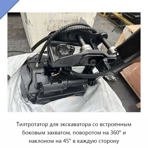 Тилтротатор для экскаватора со встроенным боковым захватом, поворотом на 360° и наклоном на 45° в каждую сторону