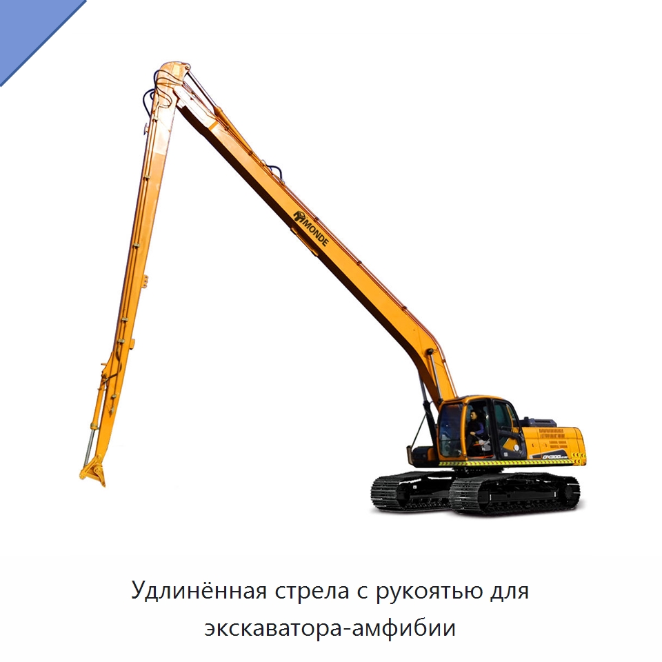 Удлинённая стрела с рукоятью для экскаватора-амфибии — Запчасти для строительной техники