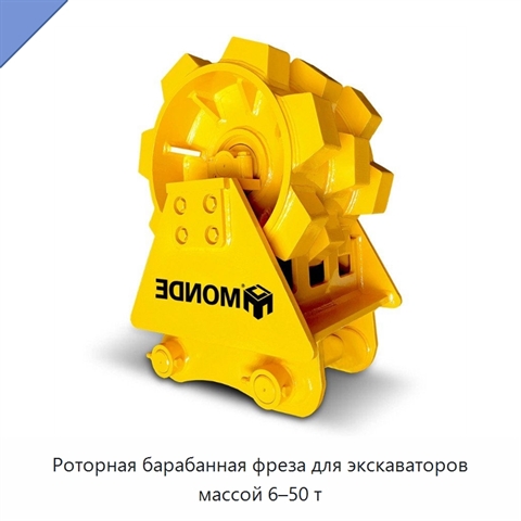 Роторная барабанная фреза для экскаваторов массой 6–50 т
