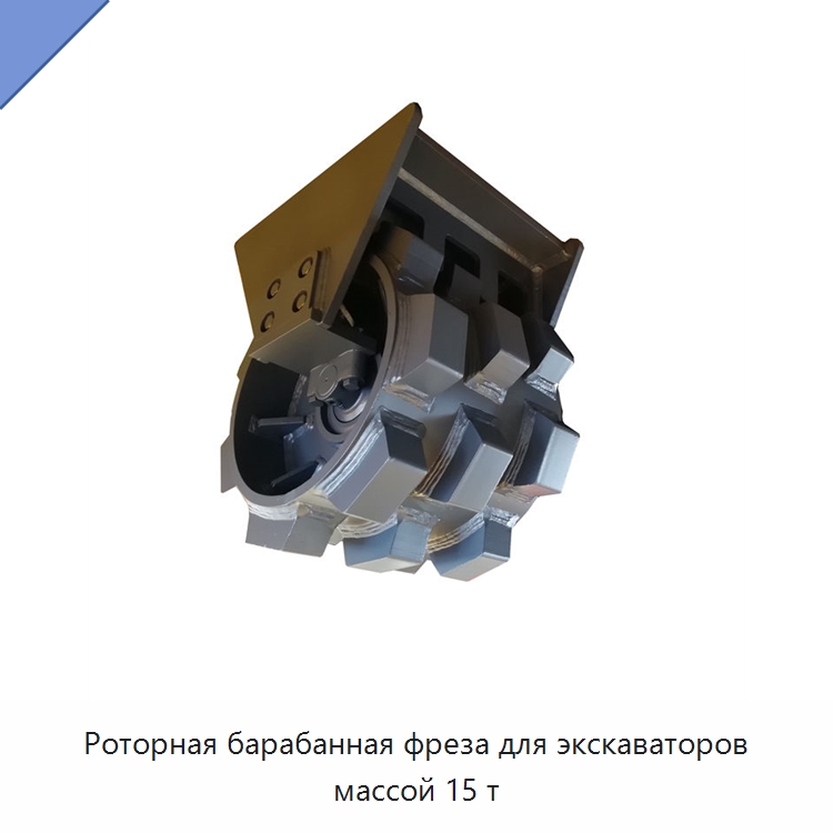 Роторная барабанная фреза для экскаваторов массой 15 т — Навесное оборудование для строительной техники