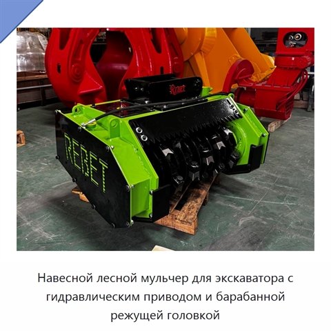 Навесной лесной мульчер для экскаватора с гидравлическим приводом и барабанной режущей головкой