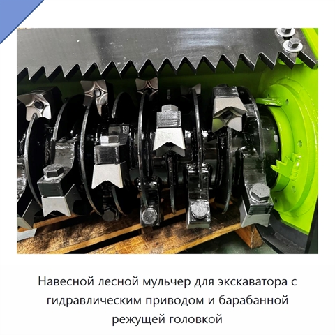 Навесной лесной мульчер для экскаватора с гидравлическим приводом и барабанной режущей головкой