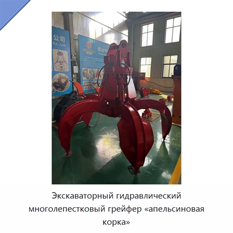 Экскаваторный гидравлический многолепестковый грейфер «апельсиновая корка»
